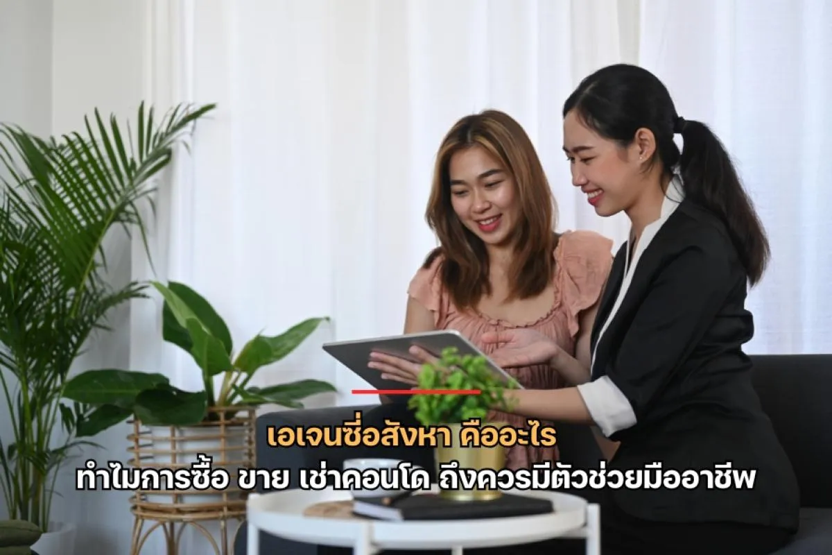 เอเจนซี่อสังหา คืออะไร ทำไมเราถึงควรมีตัวช่วยมืออาชีพ