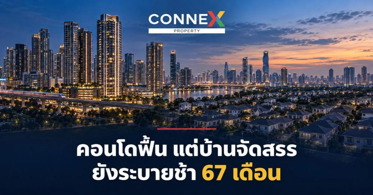 คอนโดฟื้น บ้านจัดสรรยังระบายช้า 67 เดือน