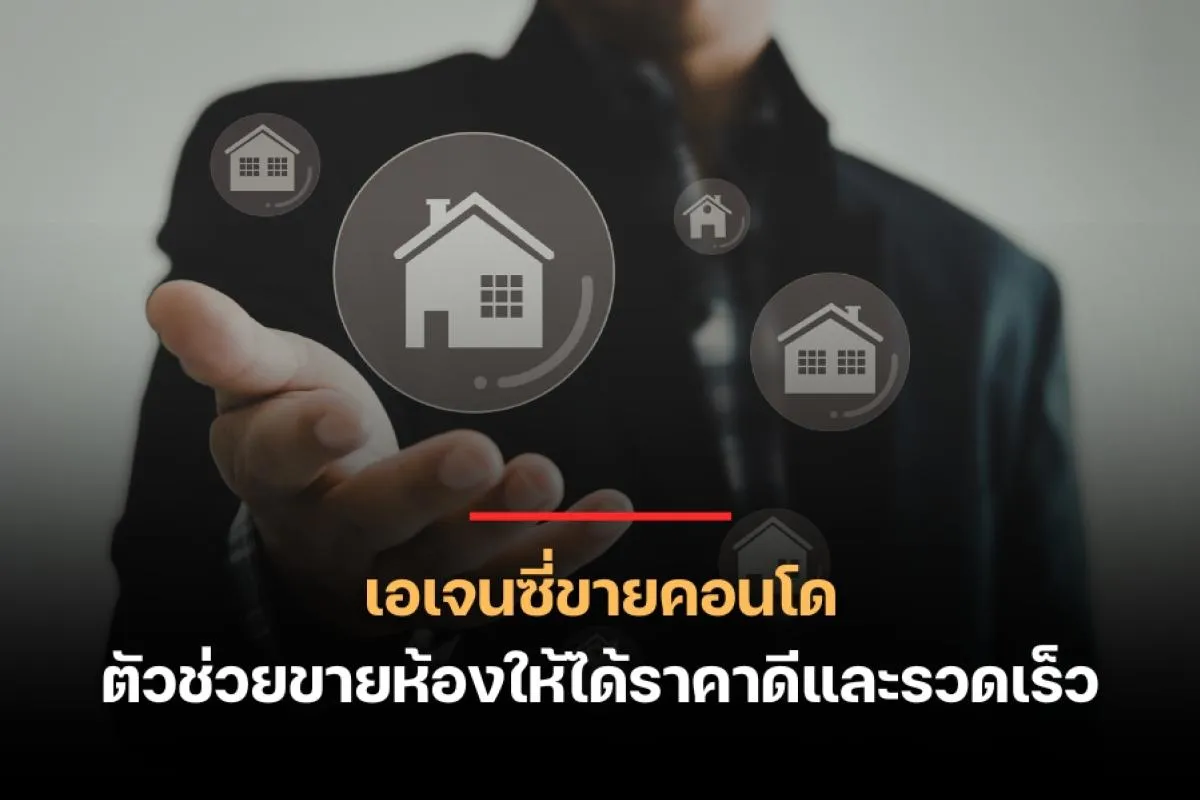 เอเจนซี่ขายคอนโด ตัวช่วยขายห้องให้ได้ราคาดีและรวดเร็ว