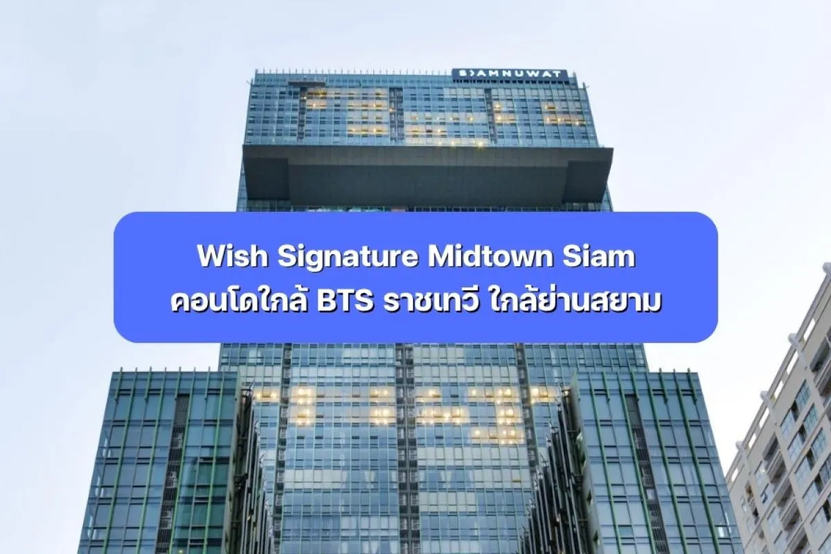 Wish Signature Midtown Siam คอนโดใกล้ BTS ราชเทวี ใกล้ย่านสยาม
