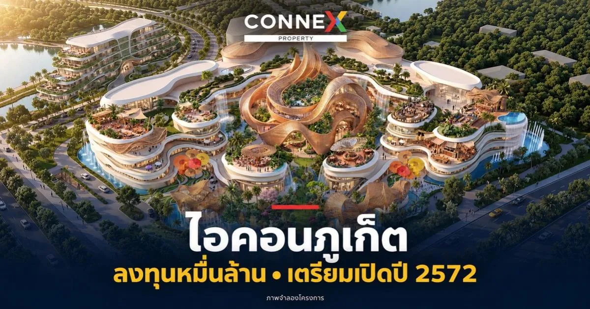 ไอคอนภูเก็ต ลงทุนหมื่นล้าน เตรียมเปิดปี 2572