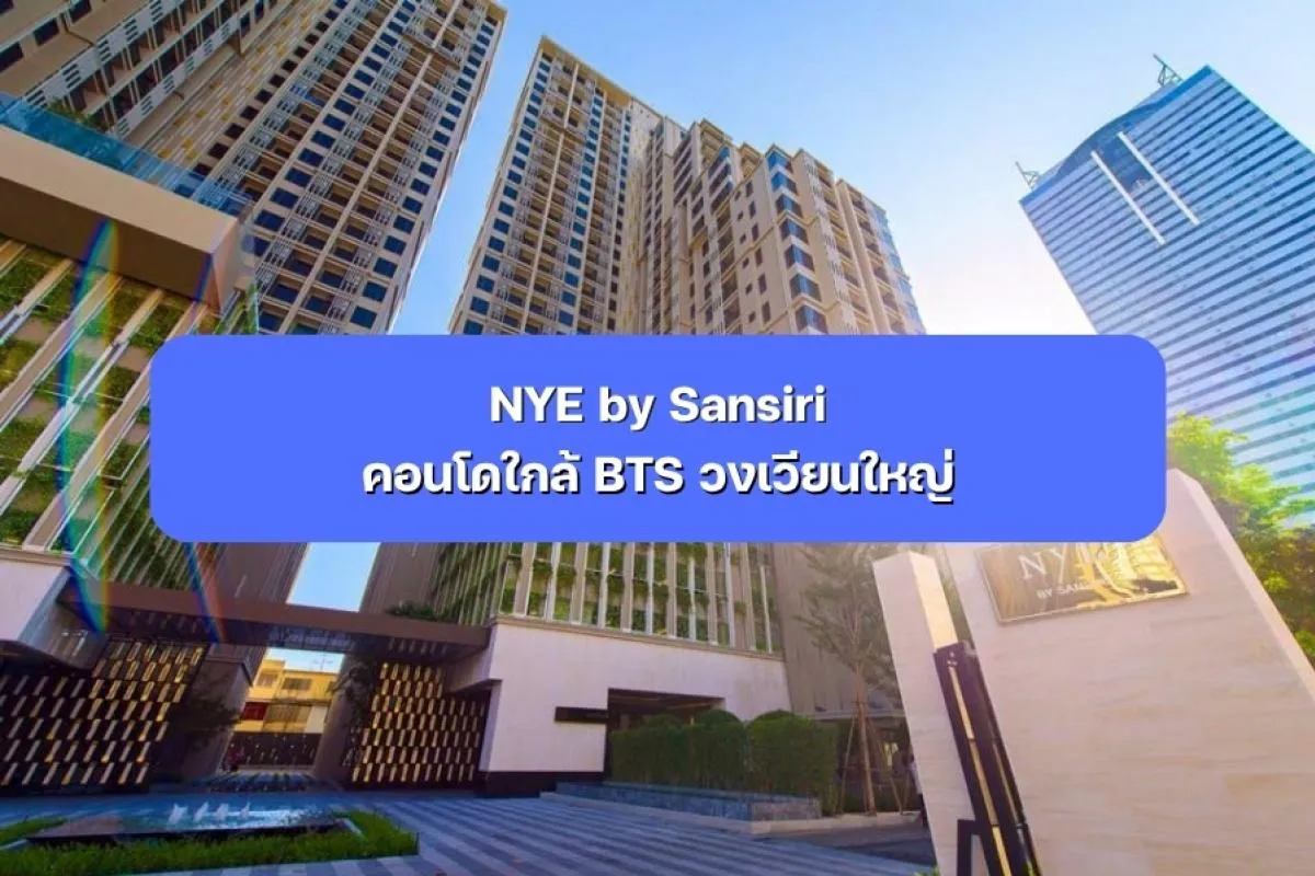 NYE by Sansiri คอนโดใกล้ BTS วงเวียนใหญ่ ฝั่งธนบุรี