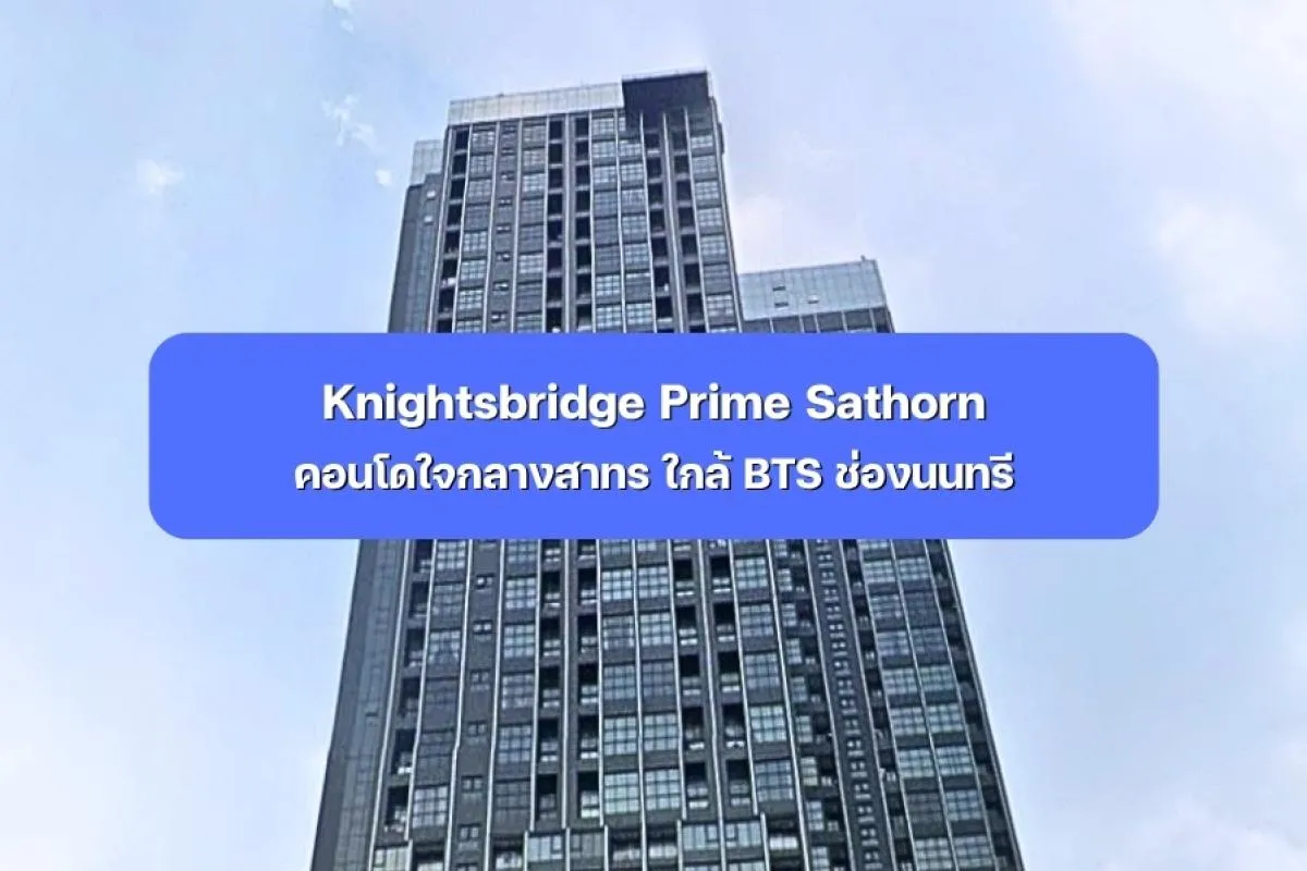 Knightsbridge Prime Sathorn คอนโดโซนสาทร ใกล้ BTS ช่องนนทรี