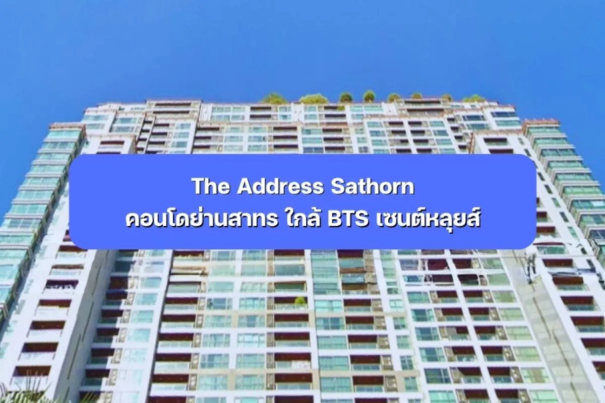 The Address Sathorn คอนโดย่านสาทร ใกล้ BTS เซนต์หลุยส์