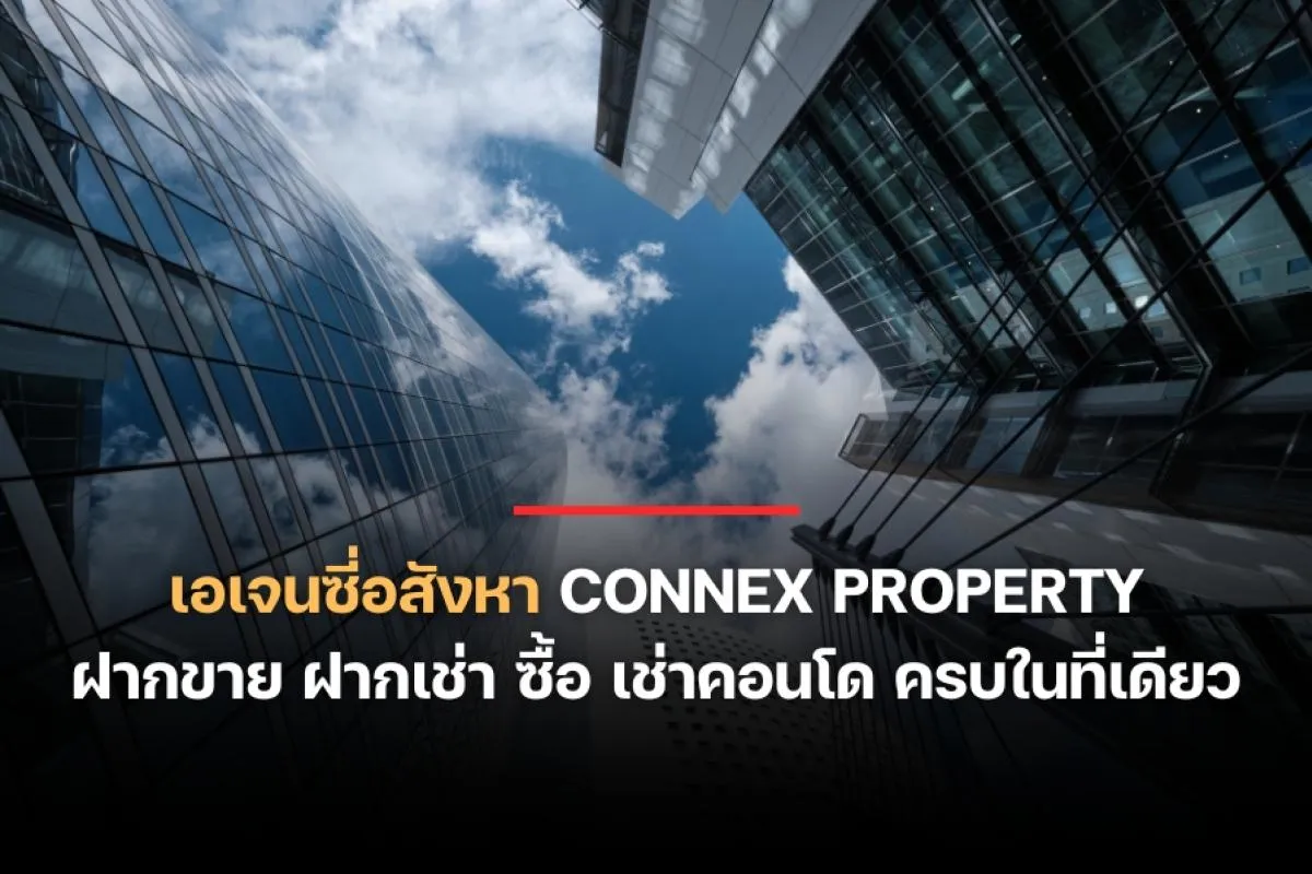 เอเจนซี่อสังหา Connex Property : ซื้อ เช่า ขาย คอนโด ครบ