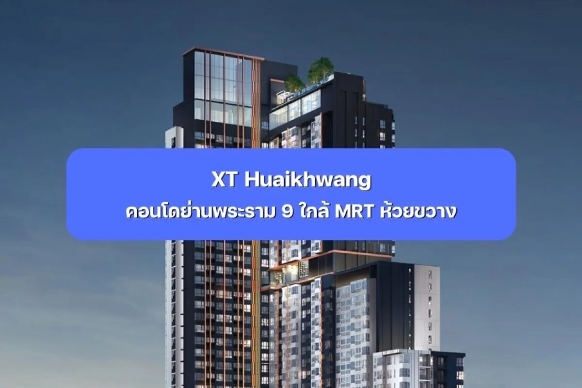 XT Huaikhwang คอนโดย่านพระราม 9 ใกล้ MRT ห้วยขวาง