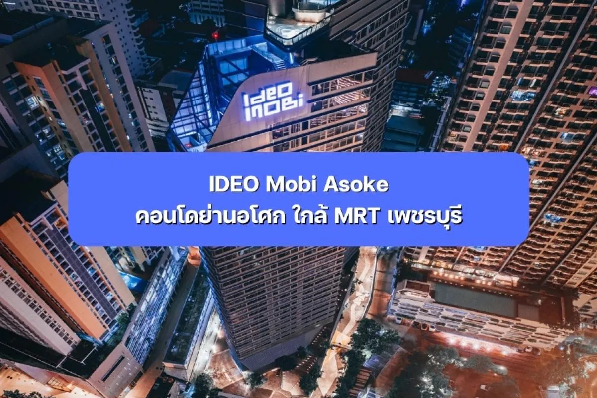 IDEO Mobi Asoke คอนโดย่านอโศก ใกล้ MRT เพชรบุรี