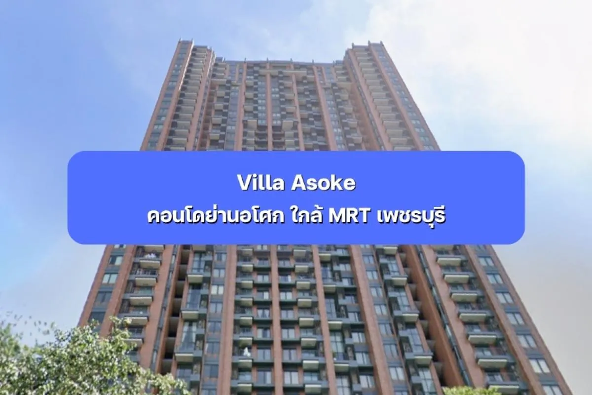Villa Asoke คอนโดย่านอโศก ใกล้ MRT เพชรบุรี