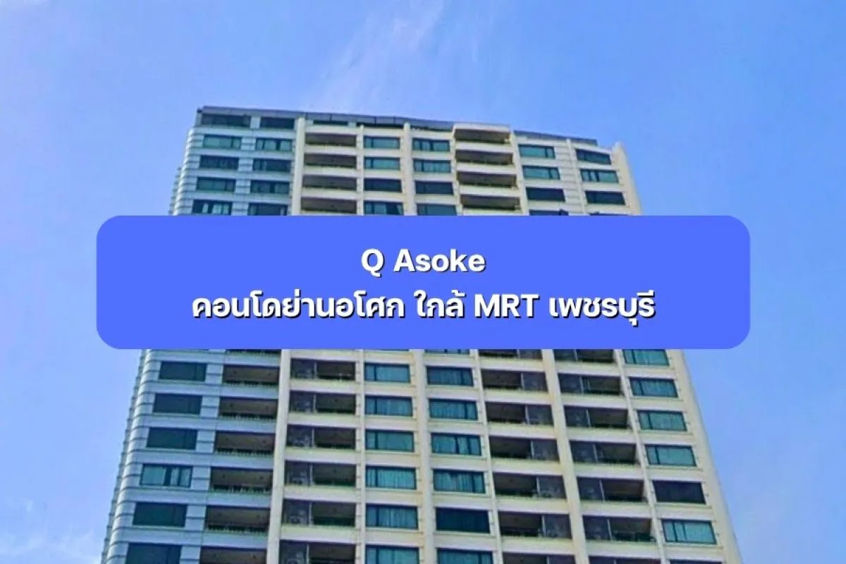 Q Asoke คอนโดย่านอโศก ใกล้ MRT เพชรบุรี