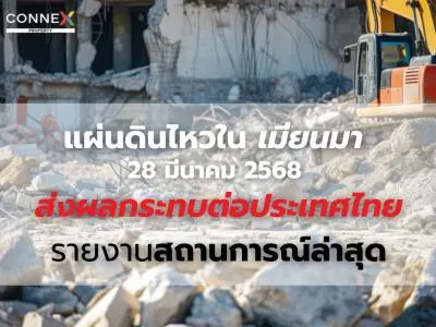 แผ่นดินไหวในเมียนมา 28 มีนาคม 2568 ส่งผลกระทบต่อประเทศไทย: รายงานสถานการณ์ล่าสุด