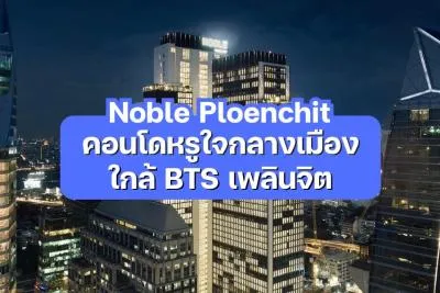 Noble Ploenchit - คอนโดหรูใจกลางเมือง ใกล้ BTS เพลินจิต