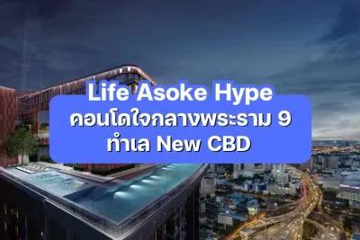 Life Asoke Hype - คอนโดใหม่ใจกลางพระราม 9 ทำเล New CBD