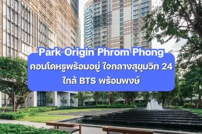 Park Origin Phrom Phong — คอนโดหรูพร้อมอยู่ ใจกลางสุขุมวิท 24 ใกล้ BTS พร้อมพงษ์