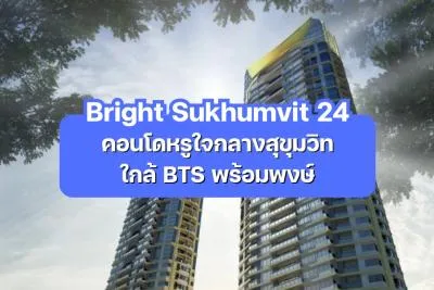 Bright Sukhumvit 24 — คอนโดหรูใจกลางสุขุมวิท ใกล้ BTS พร้อมพงษ์