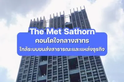 The Met Sathorn — คอนโดใจกลางสาทร ใกล้ระบบขนส่งสาธารณะและแหล่งธุรกิจ