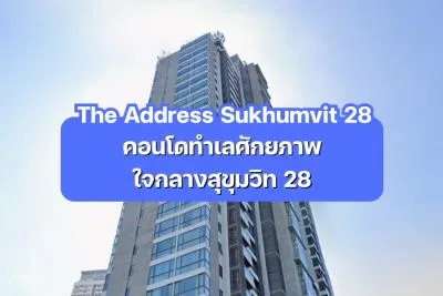 The Address Sukhumvit 28 — คอนโดทำเลศักยภาพ ใจกลางสุขุมวิท 28