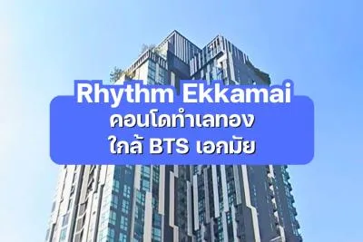 Rhythm Ekkamai — คอนโดทำเลทองใกล้ BTS เอกมัย