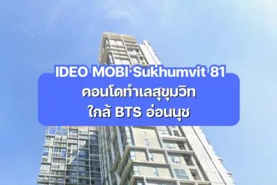 IDEO MOBI Sukhumvit 81 — คอนโดทำเลสุขุมวิท ใกล้ BTS อ่อนนุช