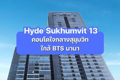 Hyde Sukhumvit 13 — คอนโดใจกลางสุขุมวิท ใกล้ BTS นานา