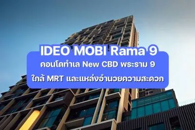 IDEO MOBI Rama 9 — คอนโดทำเล New CBD พระราม 9 ใกล้ MRT และแหล่งอำนวยความสะดวก