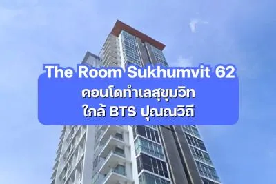 The Room Sukhumvit 62 — คอนโดทำเลสุขุมวิทตอนปลาย ใกล้ BTS ปุณณวิถี