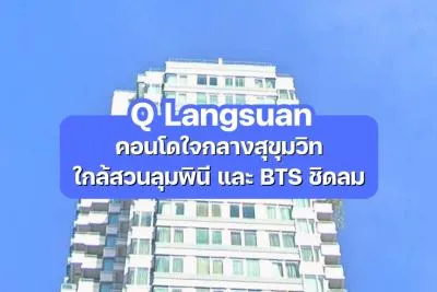 Q Langsuan — คอนโดใจกลางสุขุมวิท ใกล้สวนลุมพินีและ BTS ชิดลม