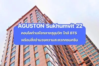AGUSTON Sukhumvit 22 — คอนโดทำเลใจกลางสุขุมวิท ใกล้ BTS พร้อมสิ่งอำนวยความสะดวกครบครัน