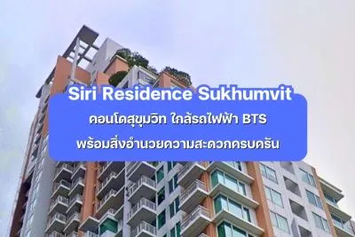 Siri Residence Sukhumvit — คอนโดติดรถไฟฟ้า BTS พร้อมสิ่งอำนวยความสะดวกครบครันในสุขุมวิท