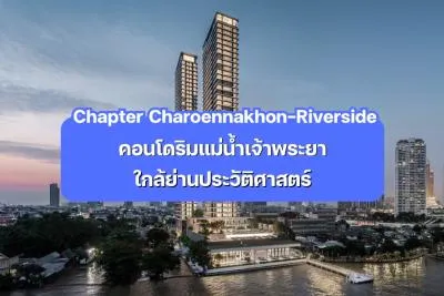 Chapter Charoennakhon–Riverside — คอนโดริมแม่น้ำเจ้าพระยา ใกล้ย่านประวัติศาสตร์