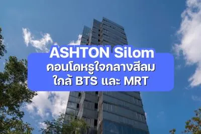 ASHTON Silom — คอนโดหรูใจกลางสีลม ใกล้ BTS และ MRT