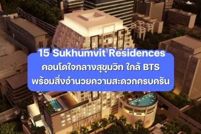 15 Sukhumvit Residences — คอนโดใจกลางสุขุมวิท ใกล้ BTS