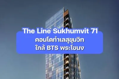 The Line Sukhumvit 71 — คอนโดทำเลสุขุมวิท ใกล้ BTS พระโขนง