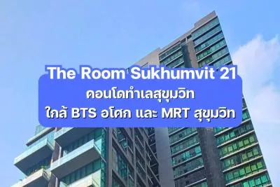 The Room Sukhumvit 21 — คอนโดทำเลสุขุมวิท ใกล้ BTS อโศก และ MRT สุขุมวิท