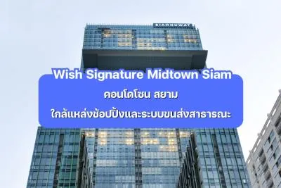 Wish Signature Midtown Siam — คอนโดโซนสยาม ใกล้แหล่งช้อปปิ้งและระบบขนส่งสาธารณะ