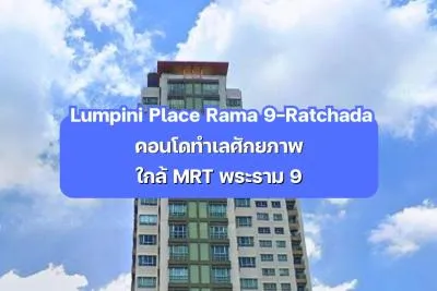 Lumpini Place Rama 9-Ratchada — คอนโดทำเลศักยภาพใกล้ MRT พระราม 9