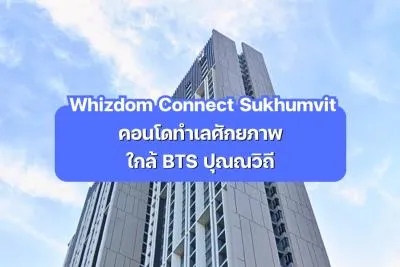 Whizdom Connect Sukhumvit — คอนโดทำเลศักยภาพ ใกล้ BTS ปุณณวิถี