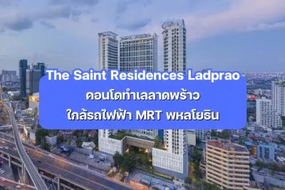 The Saint Residences Ladprao — คอนโดทำเลลาดพร้าว ใกล้รถไฟฟ้า MRT พหลโยธิน