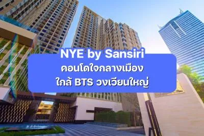 NYE by Sansiri — คอนโดใจกลางเมือง ใกล้ BTS วงเวียนใหญ่