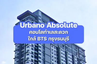 Urbano Absolute — คอนโดทำเลสะดวก ใกล้ BTS กรุงธนบุรี