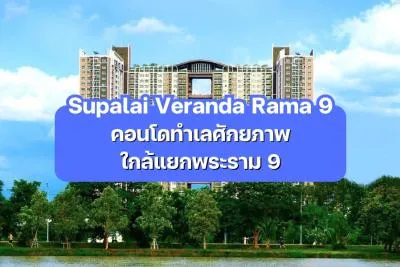 Supalai Veranda Rama 9 — คอนโดทำเลศักยภาพใกล้แยกพระราม 9