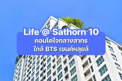 Life @ Sathorn 10 — คอนโดใจกลางสาทร ใกล้ BTS เซนต์หลุยส์
