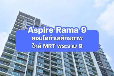 Aspire Rama 9 — คอนโดทำเลศักยภาพ ใกล้ MRT พระราม 9