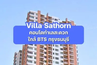 Villa Sathorn — คอนโดทำเลสะดวก ใกล้ BTS กรุงธนบุรี