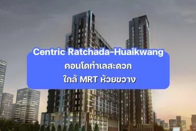 Centric Ratchada-Huaikwang — คอนโดทำเลสะดวก ใกล้ MRT ห้วยขวาง