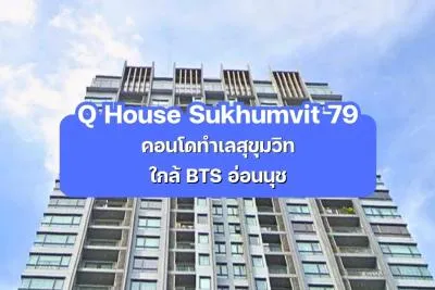 Q House Sukhumvit 79 — คอนโดทำเลสุขุมวิท ใกล้ BTS อ่อนนุช