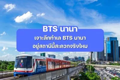เจาะลึกทำเล BTS นานา - อยู่สถานีนี้สะดวกจริงไหม