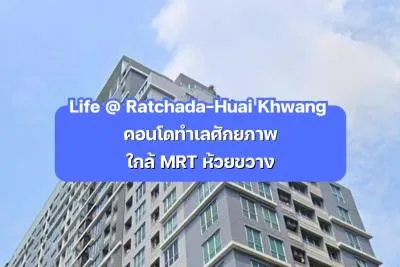 Life @ Ratchada-Huai Khwang — คอนโดทำเลศักยภาพใกล้ MRT ห้วยขวาง