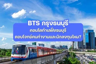 คอนโดทำเล BTS กรุงธนบุรี ตอบโจทย์คนทำงานและนักลงทุนไหม?