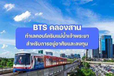 BTS คลองสาน - ทำเลคอนโดริมแม่น้ำ สำหรับการอยู่อาศัยและลงทุน