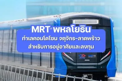 MRT พหลโยธิน - ทำเลคอนโดโซน จตุจักร-ลาดพร้าว สำหรับการอยู่อาศัยและลงทุน
